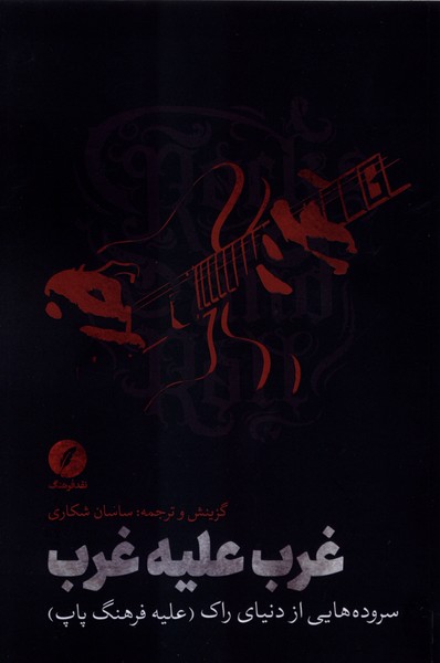  کتاب غرب علیه غرب