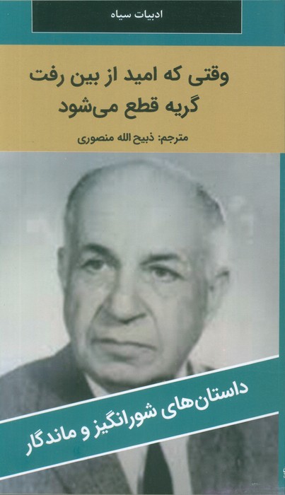  کتاب وقتی که امید از بین رفت گریه قطع می شود