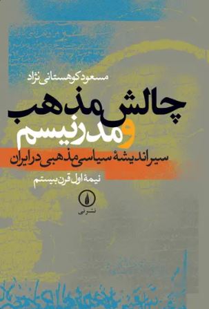  کتاب چالش مذهب و مدرنیسم (جلد اول)