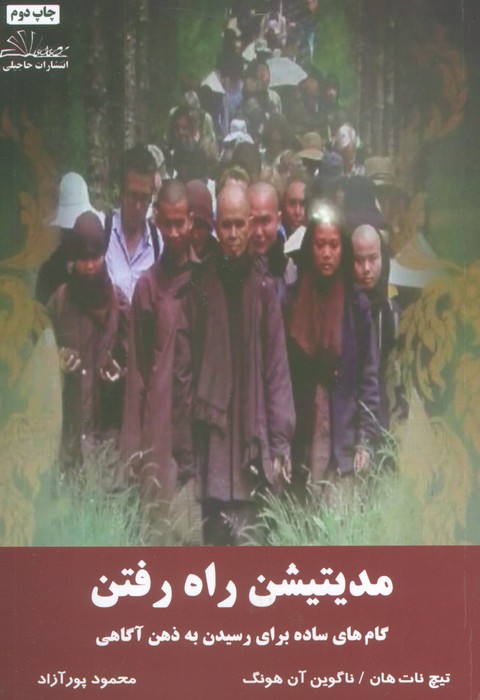 کتاب مدیتیشن راه رفتن