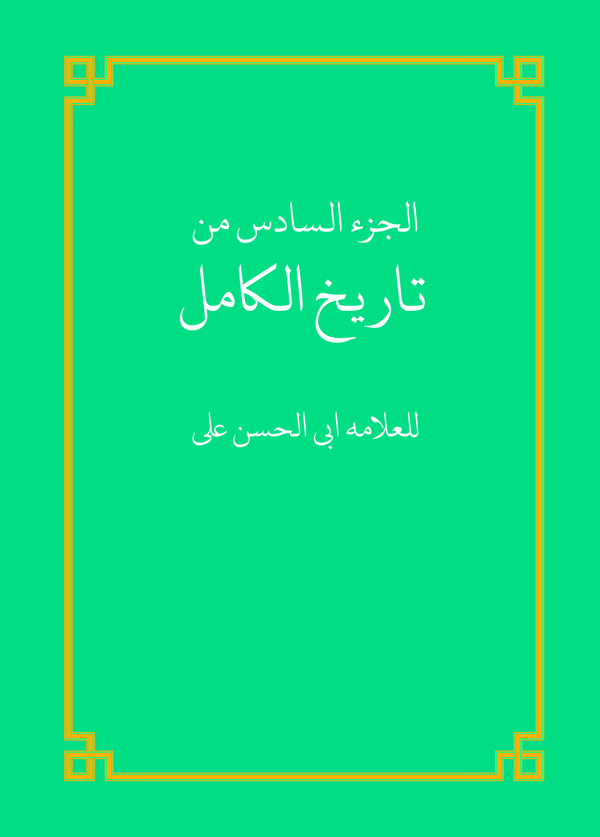  کتاب الجزء السادس من تاریخ الکامل