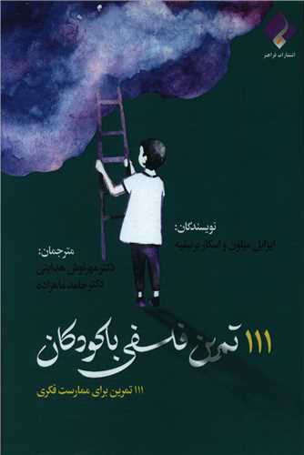 کتاب 111 تمرین فلسفی با کودکان