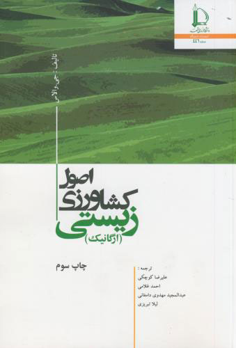  کتاب صول کشاورزی زیستی (ارگانیک)