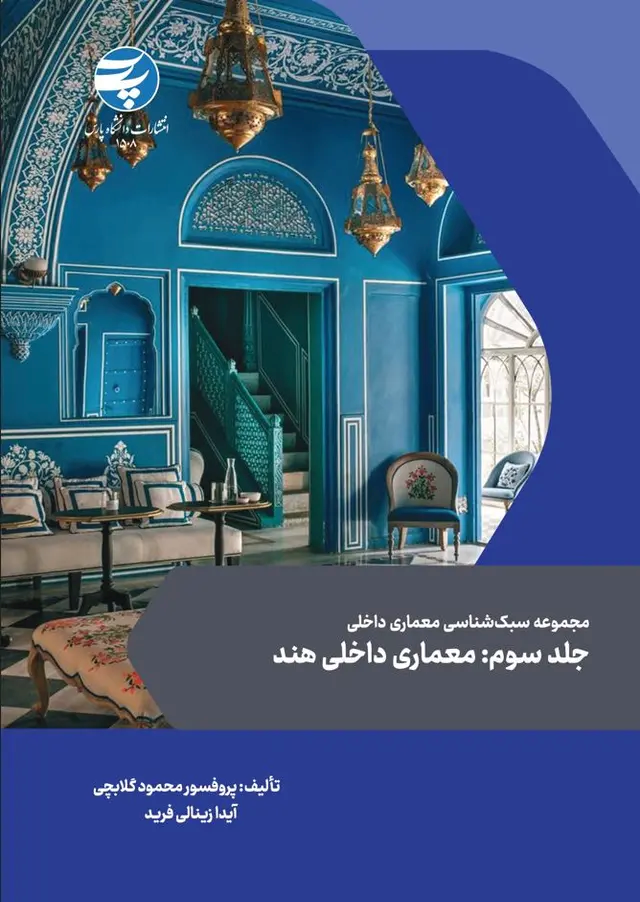  کتاب مجموعه سبک شناسی معماری داخلی جلد سوم:معماری داخلی هند