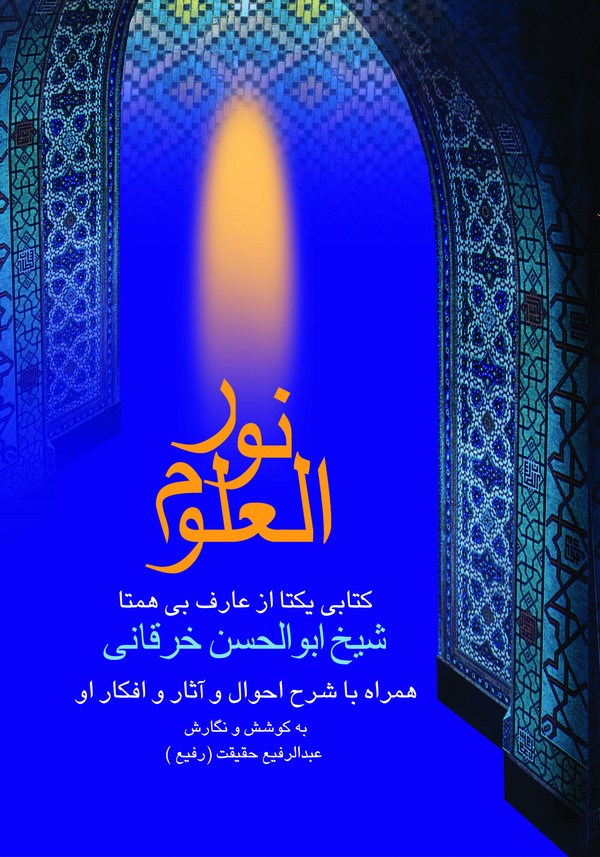 کتاب نور العلوم