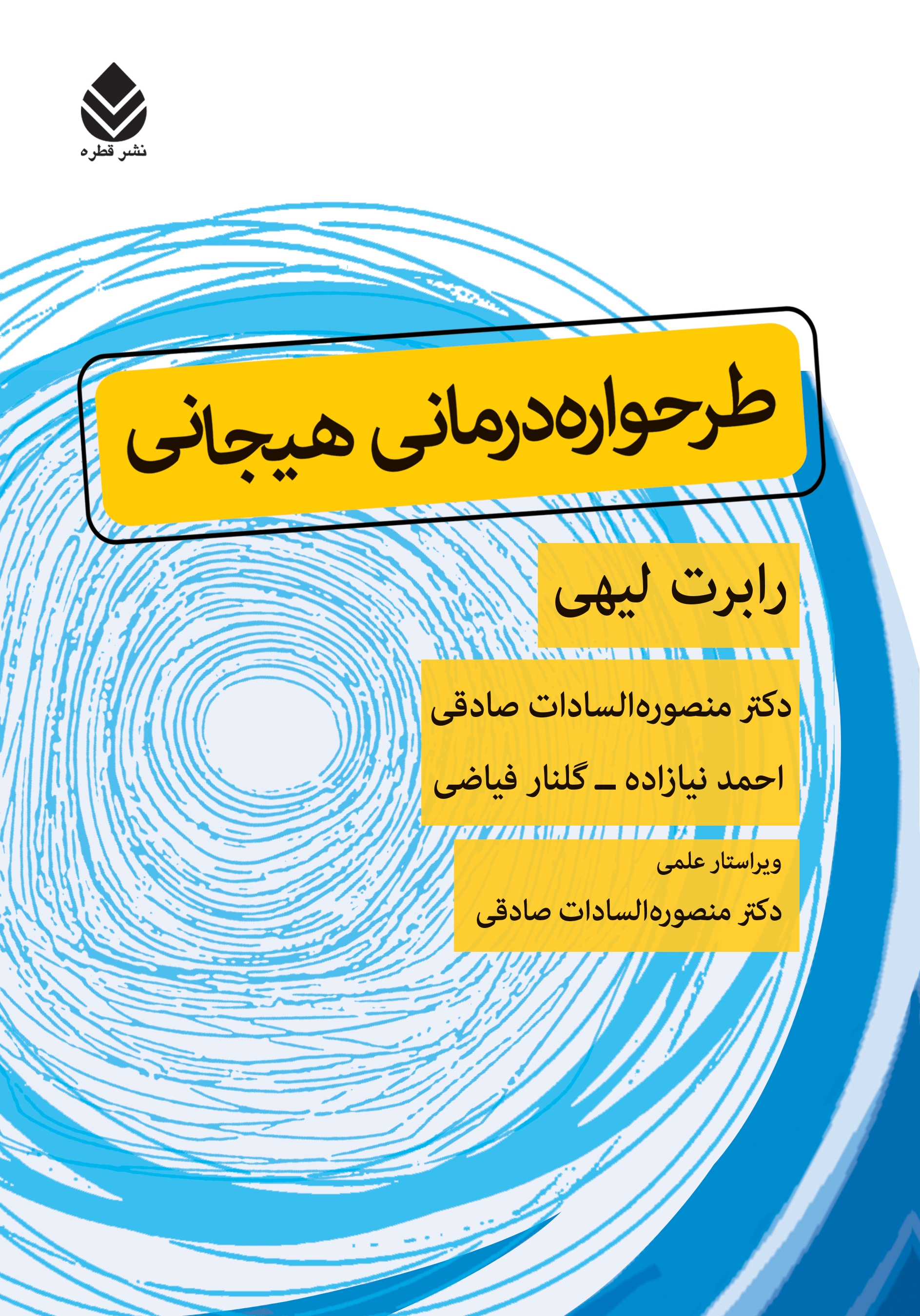 کتاب طرحواره‌درمانی هیجانی
