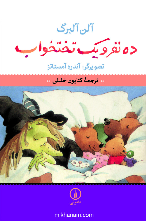  کتاب ده نفر و یک تختخواب