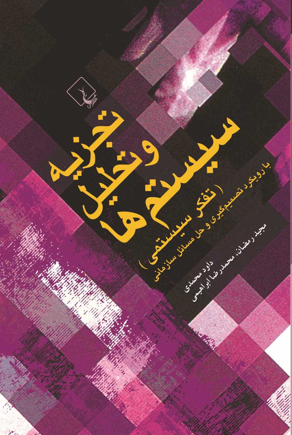  کتاب تجزیه و تحلیل سیستم‌ها (تفکر سیستمی)