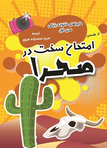  کتاب امتحان سخت در صحرا