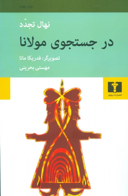 کتاب در جستجوی مولانا