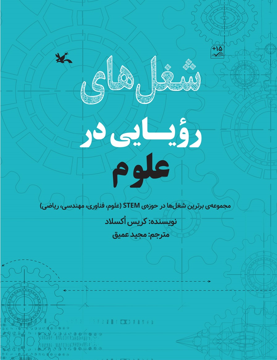  کتاب شغل های رویایی در علوم