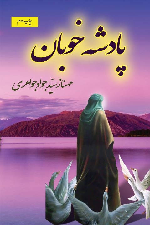  کتاب پادشه خوبان