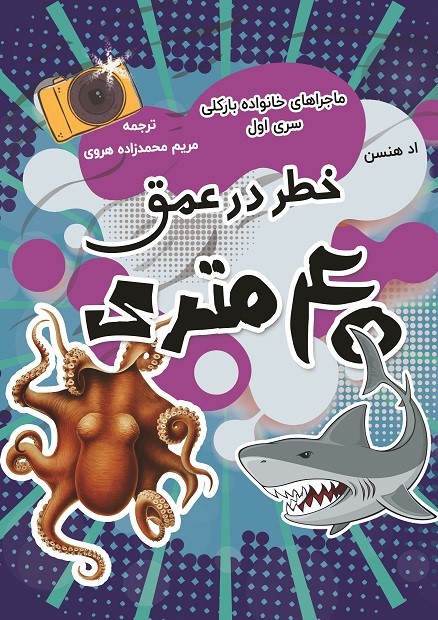  کتاب خطر در عمق 40 متری