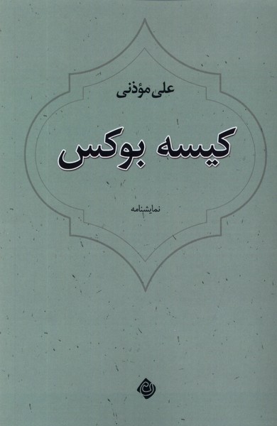  کتاب کیسه بوکس
