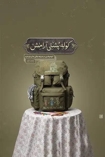 کتاب کوله پشتی آرامش
