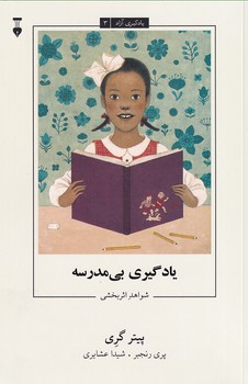  کتاب یادگیری بی مدرسه