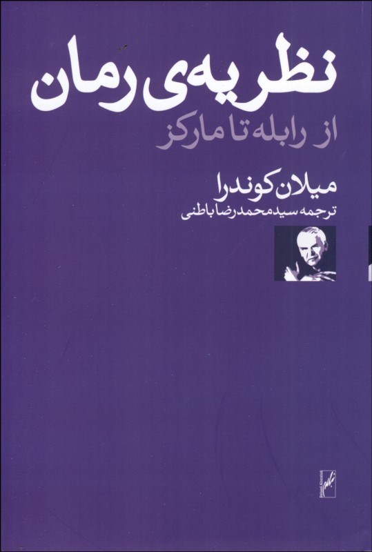 کتاب نظریه ی رمان