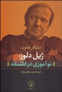  کتاب ژیل دلوز نوآموزی در فلسفه