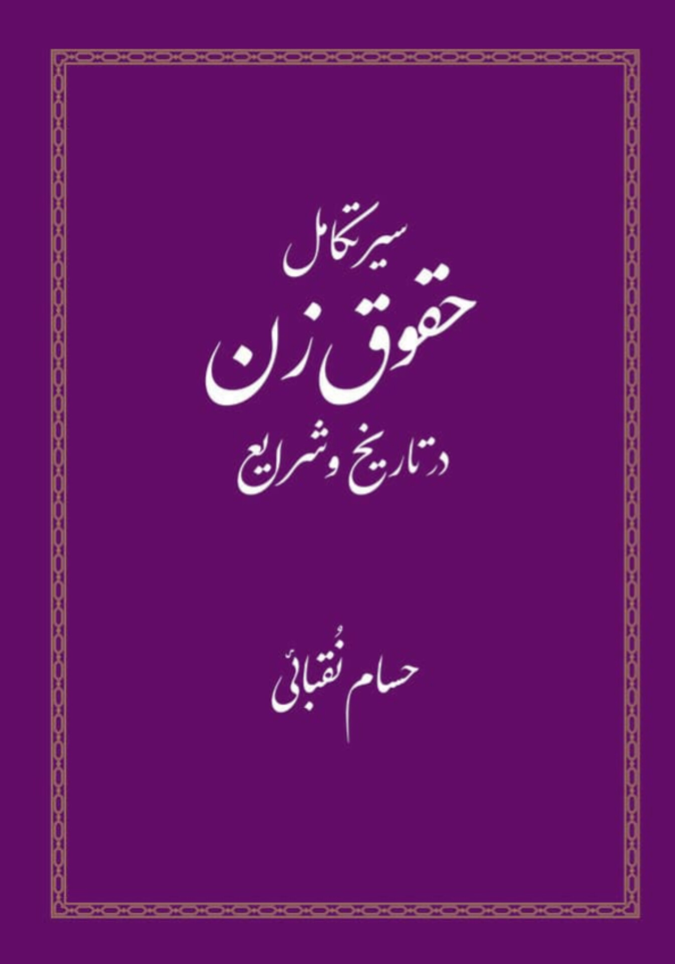  کتاب سیر تکامل حقوق زن در تاریخ و شرایع