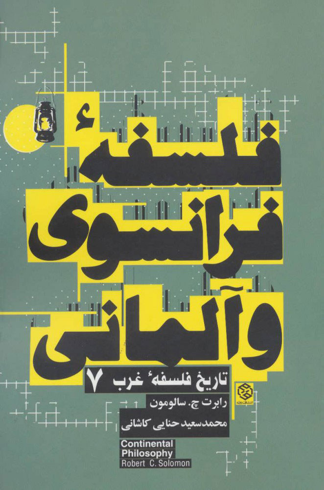 کتاب فلسفه فرانسوی و آلمانی