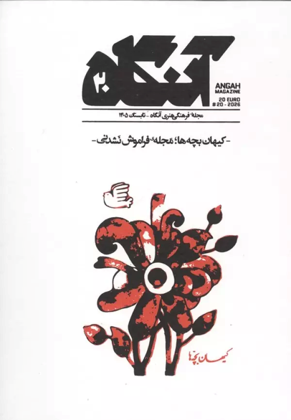  کتاب مجله فرهنگی هنری آنگاه 20