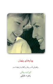  کتاب پیام‌های پنهان: واقعیاتی که در رفتار و گفتارمان نهفته است