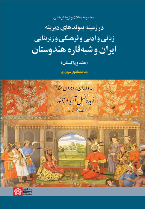 کتاب مجموعه مقالات و پژوهش هایی در زمینه پیوندهای دیرینه زبانی و ادبی و فرهنگی و زیر بنایی ایران و شبه قاره هندوستان