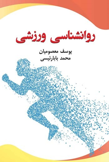  کتاب روانشناسی ورزشی