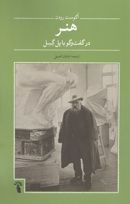 کتاب هنر : در گفت و گو با پل گسل
