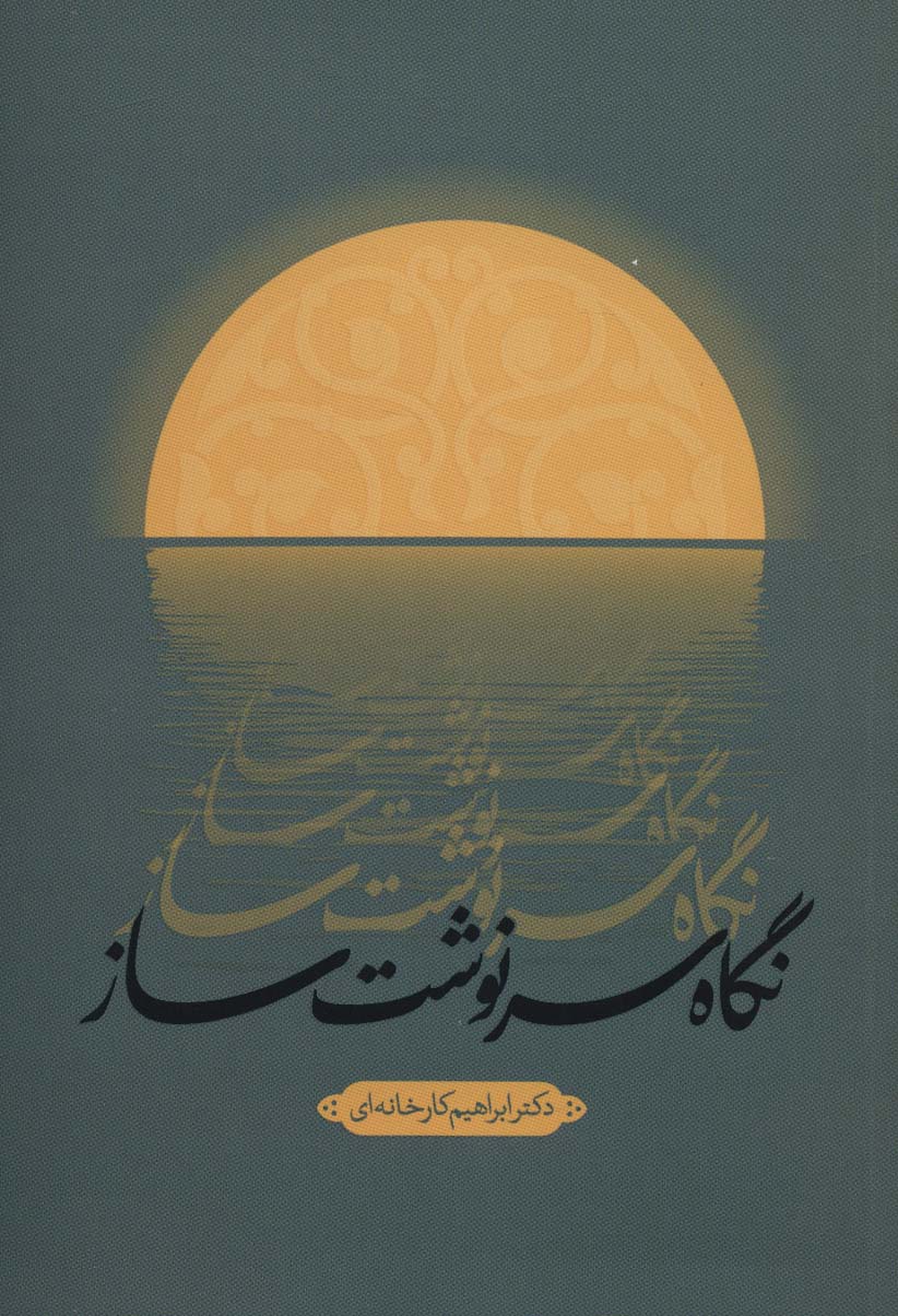  کتاب نگاه سرنوشت ساز