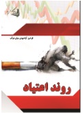  کتاب روند اعتیاد