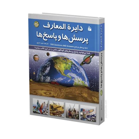  کتاب دایره‌ المعارف پرسش‌ ها و پاسخ‌ ها (1 جلدی)