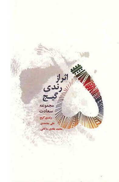 کتاب 5 اثر از رندی گیج