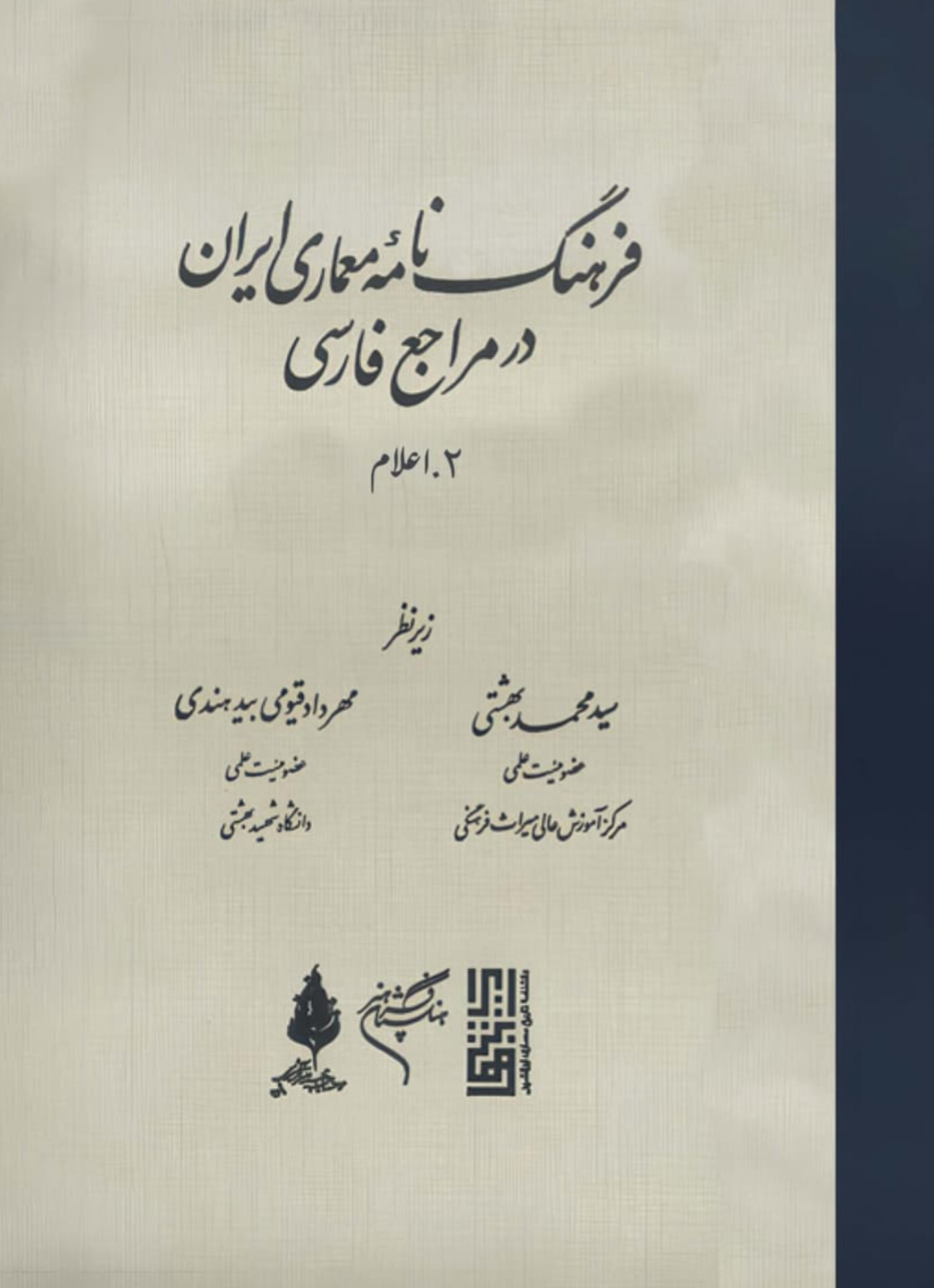  کتاب کتاب فرهنگ‌نامه‌ی معماری ایران در مراجع فارسی (جلد دوم)