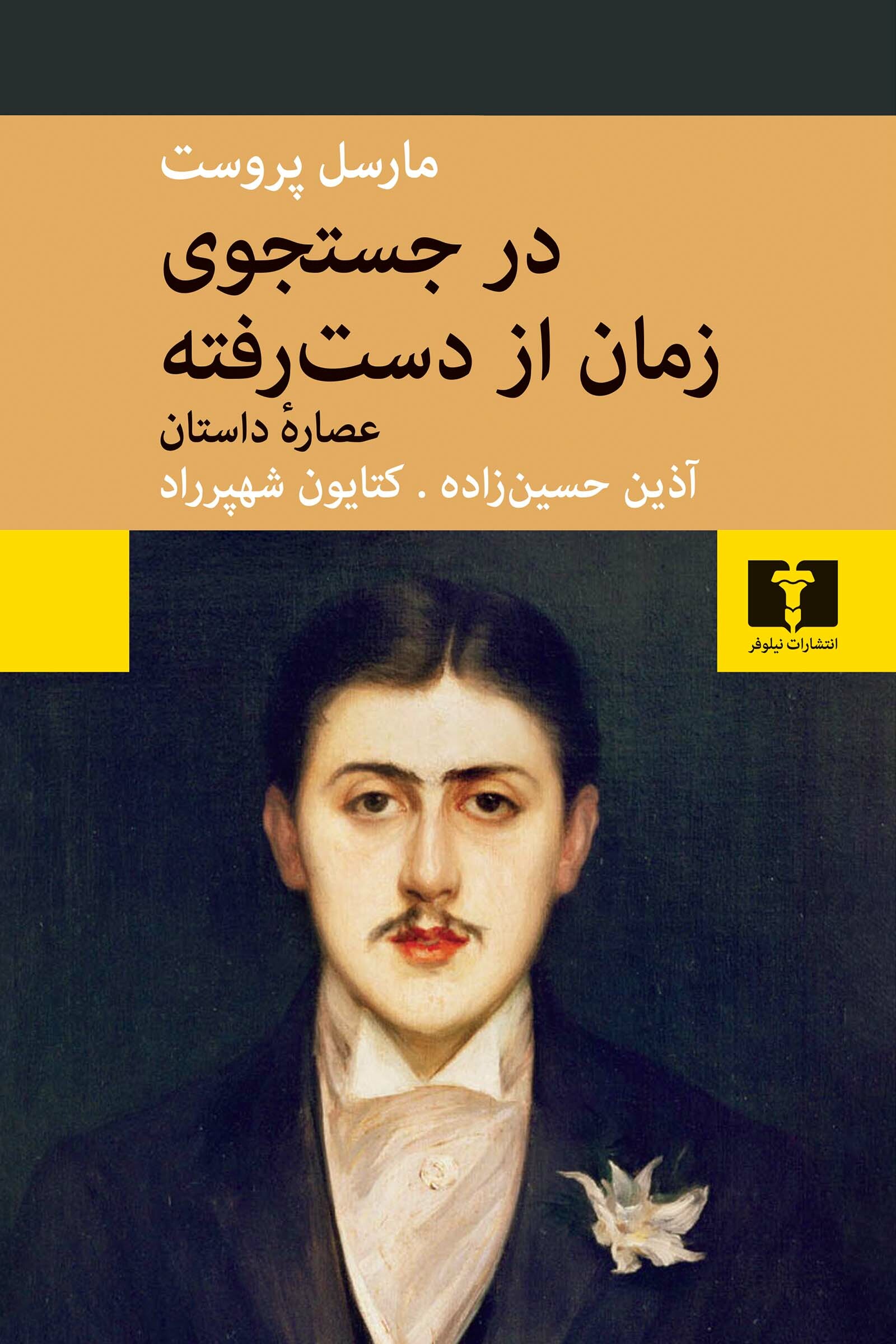  کتاب در جستجوی زمان از دست‌رفته