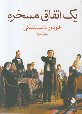 کتاب یک اتفاق مسخره