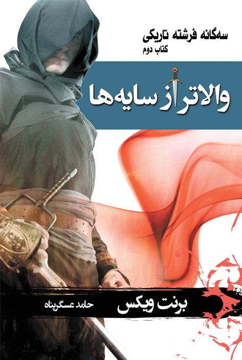  خريد کتاب  والاتر از سایه‌ها