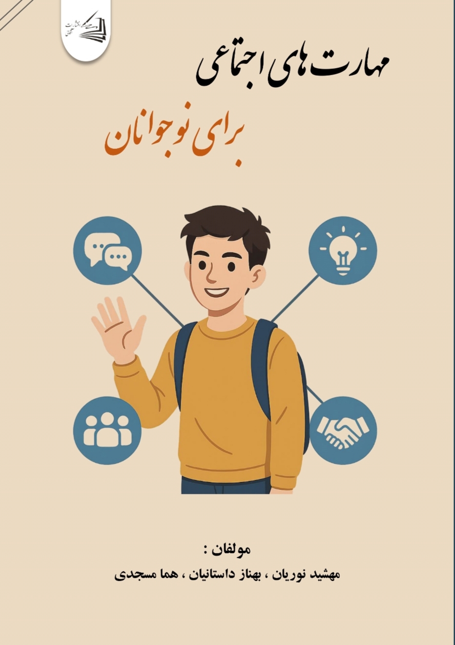  کتاب مهارت های اجتماعی برای نوجوانان