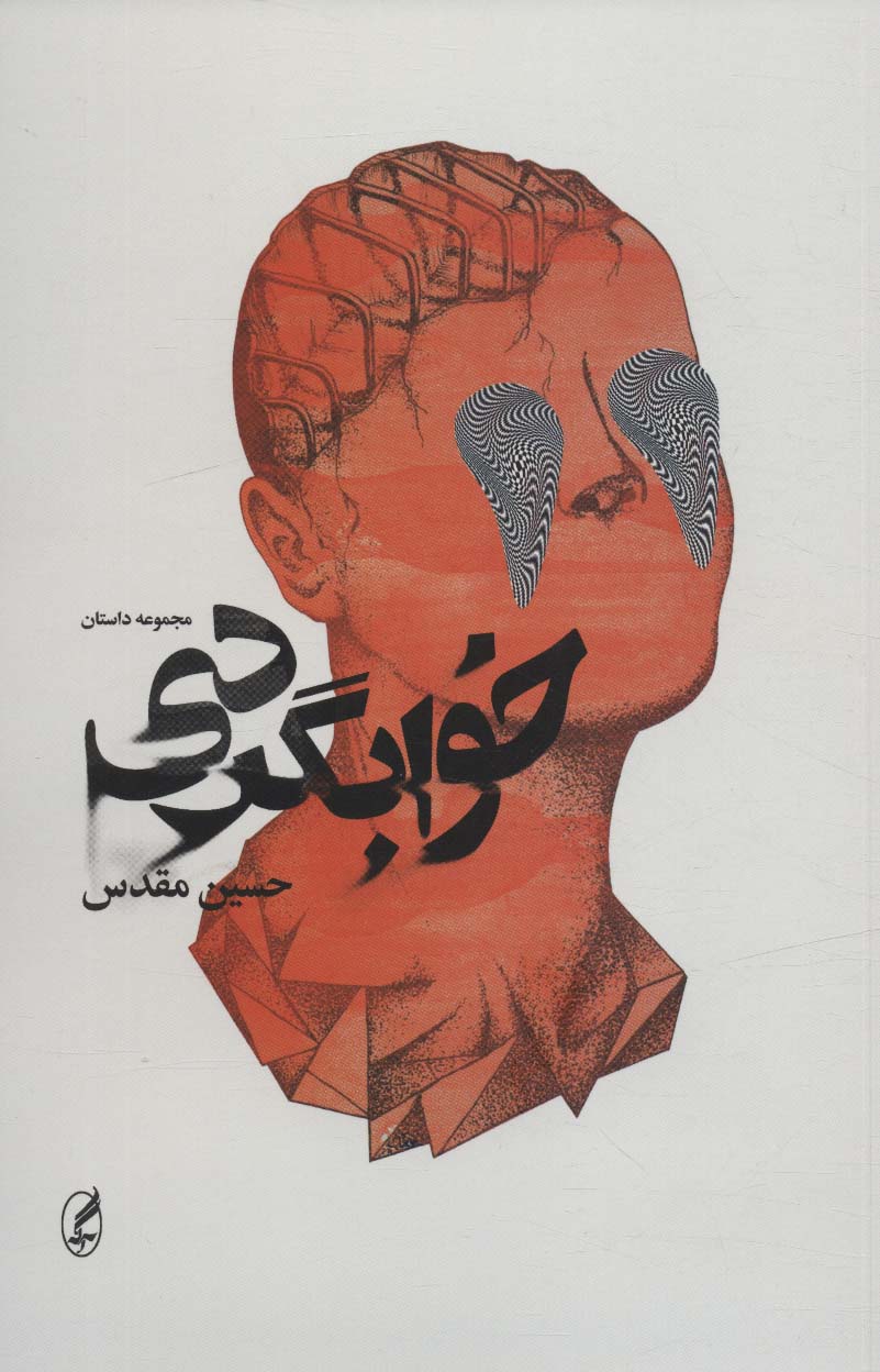  کتاب خوابگردی