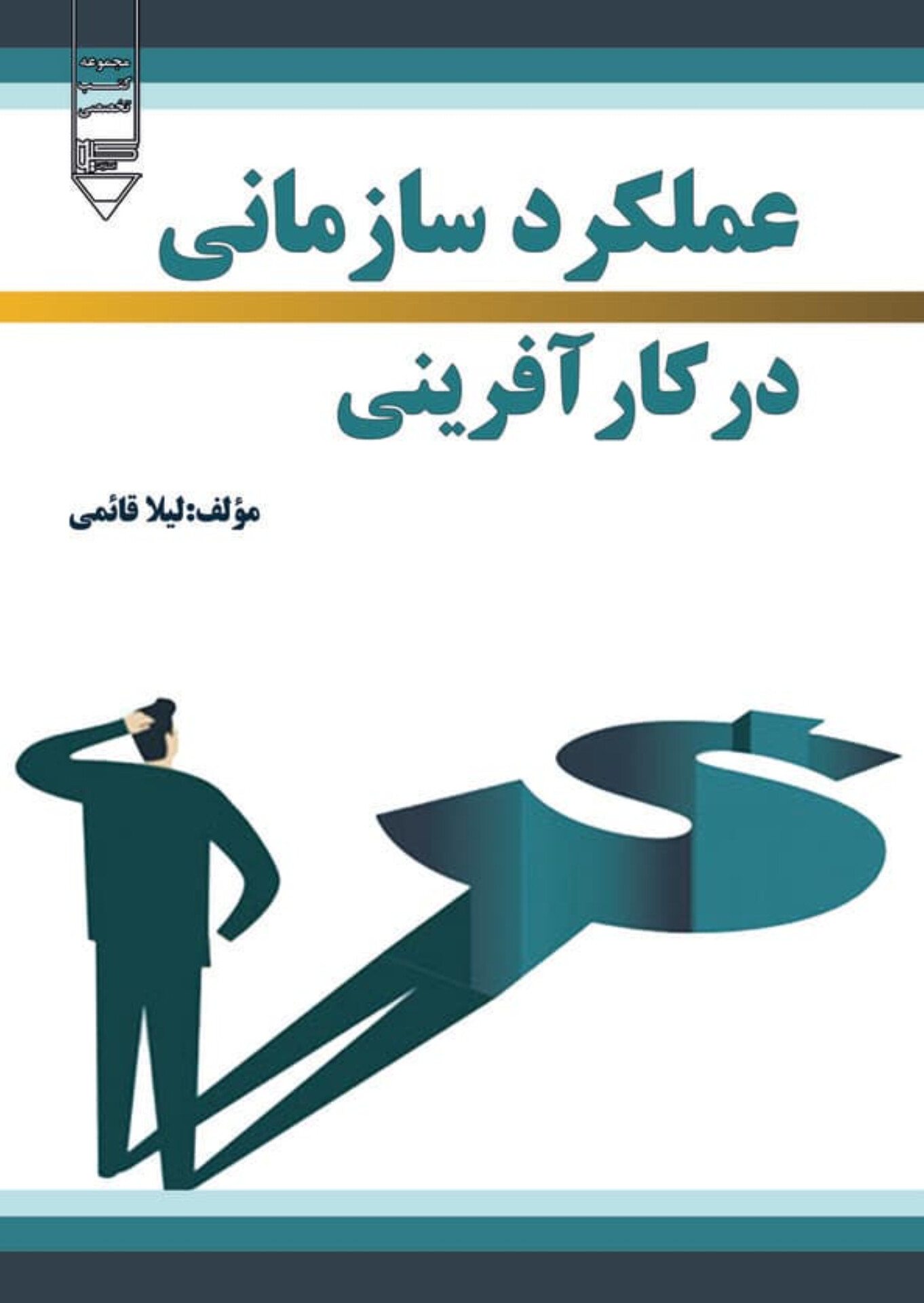  کتاب عملکرد سازمانی در کارآفرینی