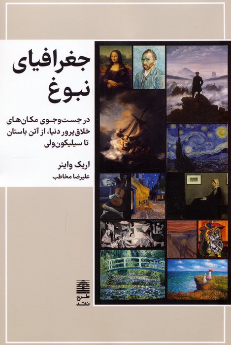 کتاب جغرافیای نبوغ