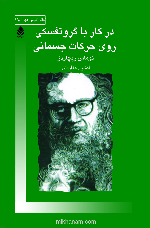  کتاب در کار با گروتفسکی روی حرکات جسمانی