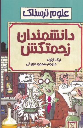 کتاب دانشمندان زحمتکش