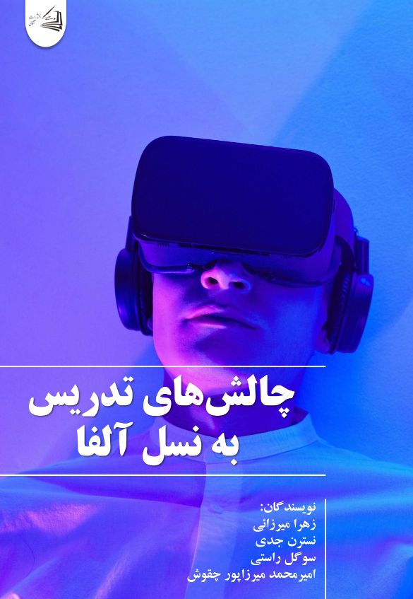  کتاب چالش‌های تدریس به نسل آلفا