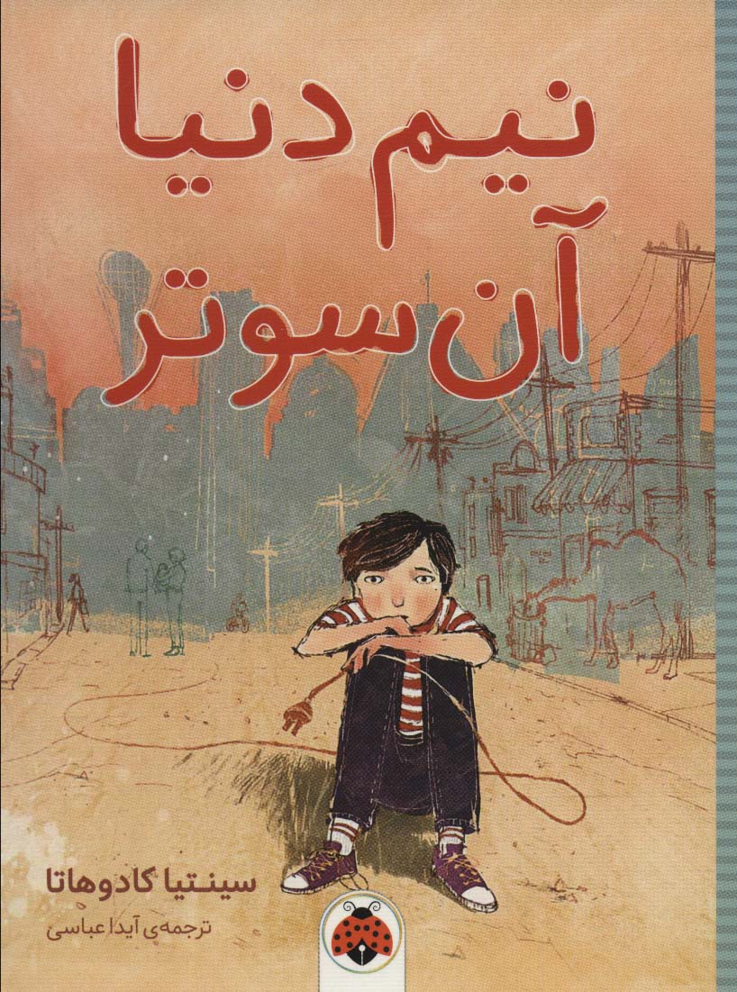  کتاب نیم دنیا آن سوتر