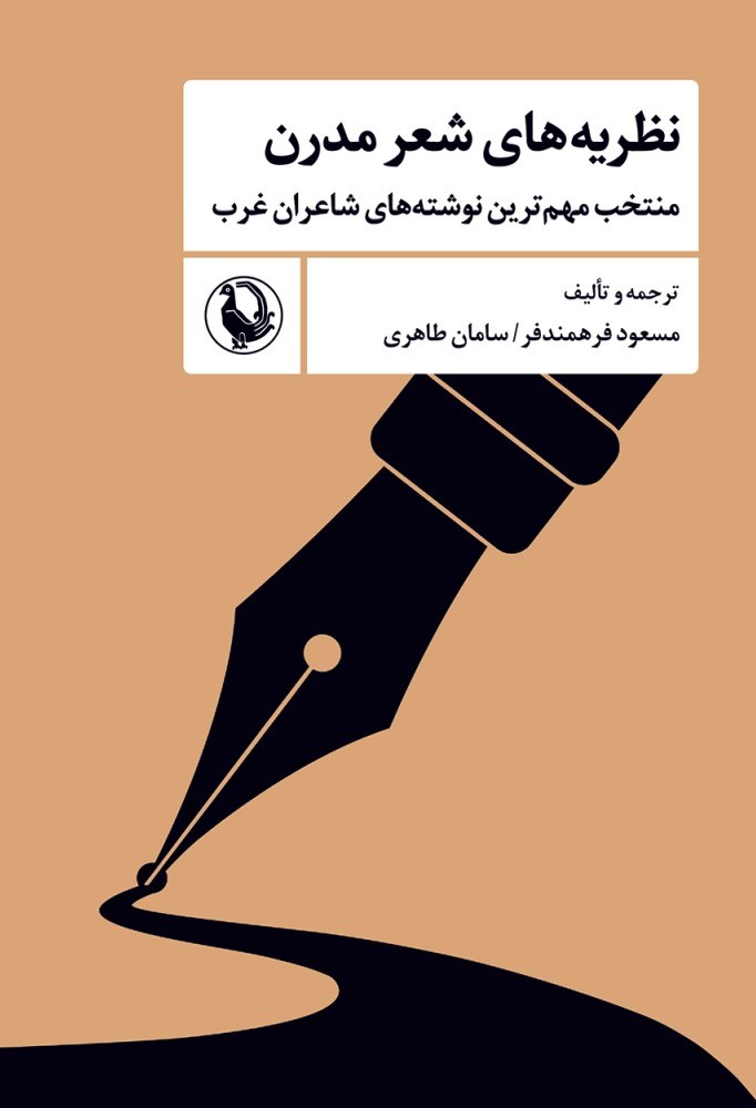  کتاب نظریه‌های شعر مدرن