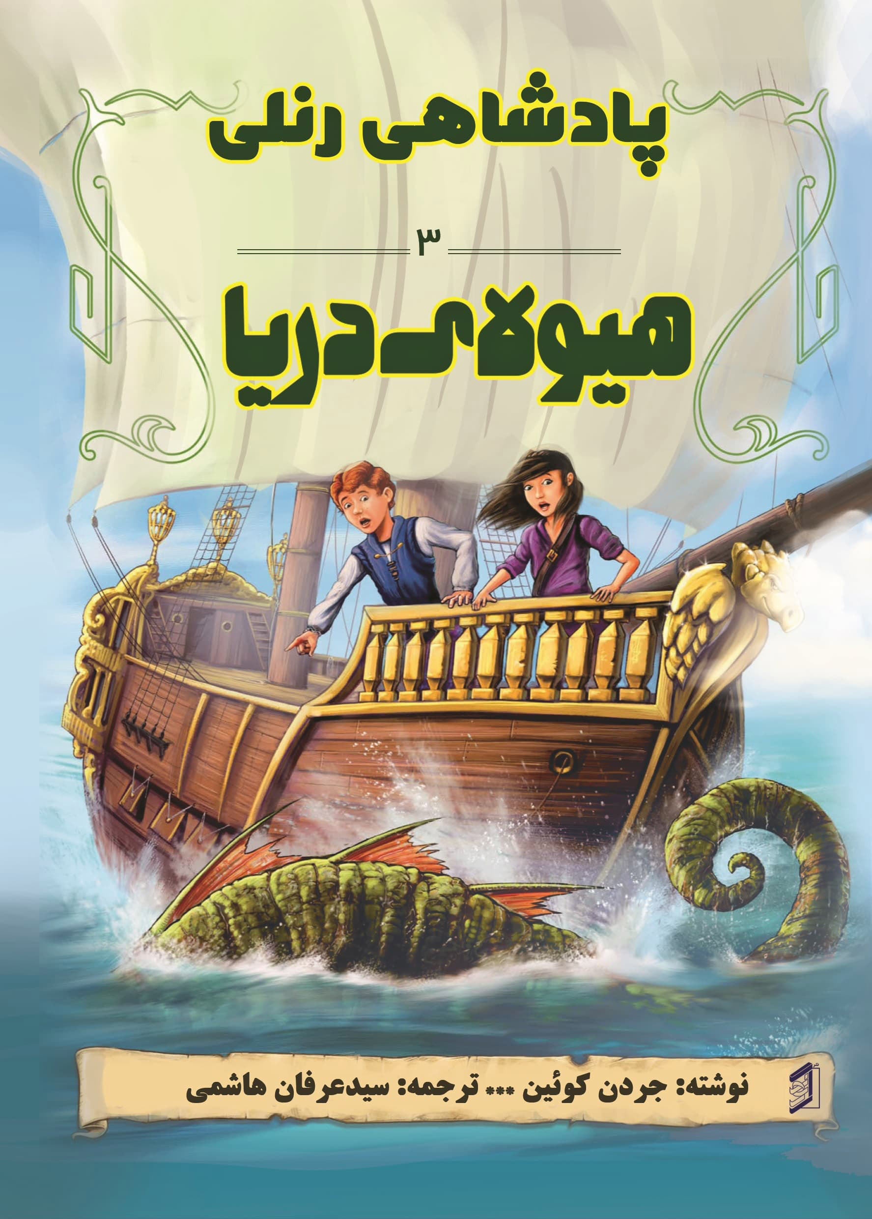  کتاب هیولای دریا
