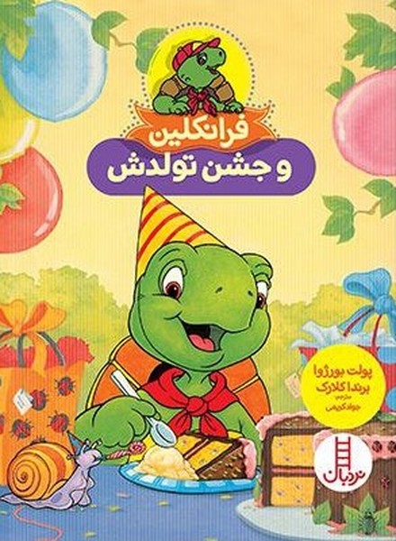  کتاب فرانکلین و جشن تولدش