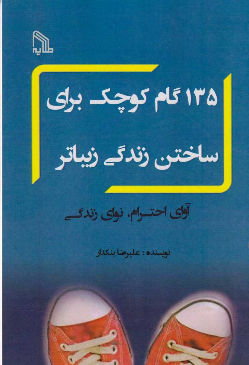  کتاب 135 گام کوچک برای ساختن زندگی بهتر