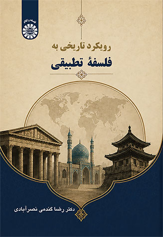  کتاب رویکرد تاریخی به فلسفۀ تطبیقی